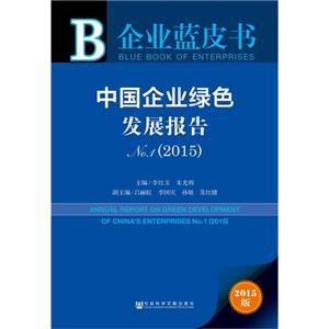 015-中国企业绿色发展报告-企业蓝皮书-2015版"