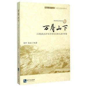 万寿山下-三河农民生计与乡村变迁的人类学考察