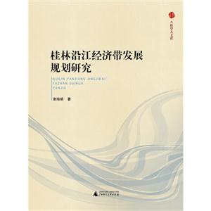 桂林沿江经济带发展规划研究