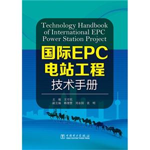 国际EPC电站工程技术手册