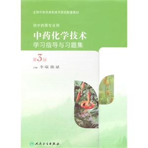 中药化学技术学习指导与习题集-第3版-供中药等专业用