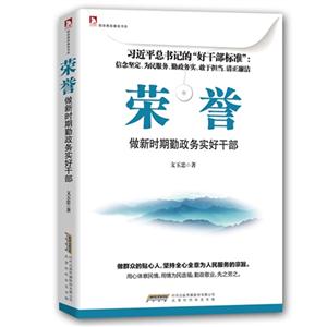 荣誉-做新时期勤政务实好干部