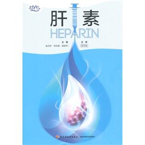 肝素