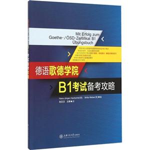 德语歌德学院B1考试备考攻略