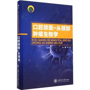 口腔额面-头颈部肿瘤生物学