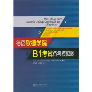 德语歌德学院B1考试备考模拟题