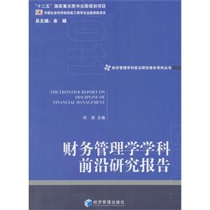 财务管理学学科前沿研究报告