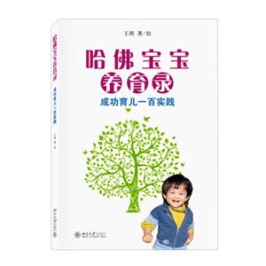 哈佛宝宝养育录-成功育儿一百实践