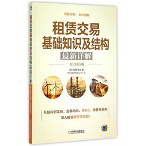 租赁交易基础知识及结构最新详解-原书第5版
