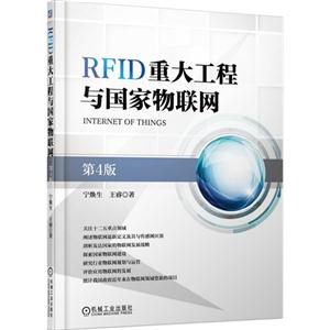 RFID重大工程与国家物联网-第4版