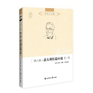 第八卷.意大利长篇小说(一)-吕同六全集