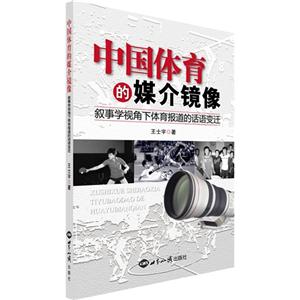 中国体育的媒介镜像-叙事学视角下体育报道的话语变迁
