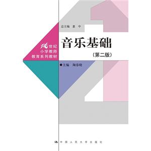 音乐基础-(第二版)