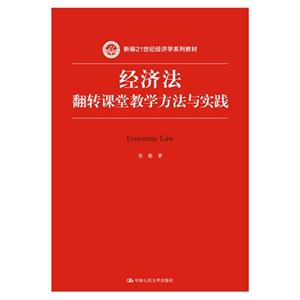 经济法翻转课堂教学方法与实践