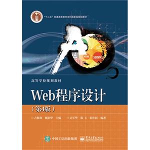 Web程序设计-(第4版)
