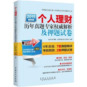 015-个人理财历年真题专家权威解析及押题试卷-最新版-超值赠送环球网校价值1000元精品课程大礼包"