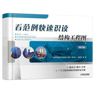 看范例快速识读结构工程图-第2版