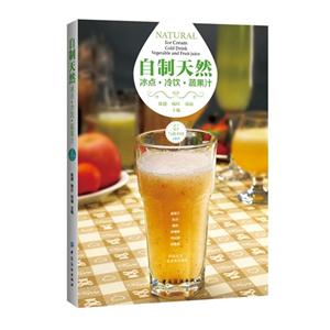 自制天然冰凉.冷饮.蔬果汁