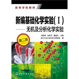 新编基础化学实验-无机及分析化学实验-(I)-第二版