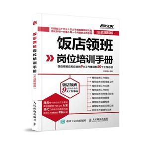 饭店领班岗位培训手册-(实战图解版)