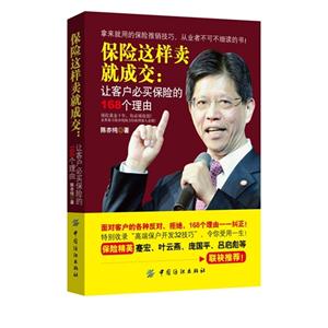 保险这样卖就成交:让客户必买保险的168个理由