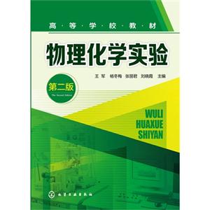 物理化学实验-第二版