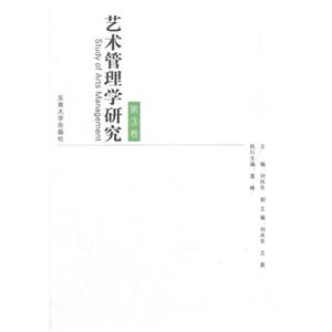 艺术管理学研究-第3卷