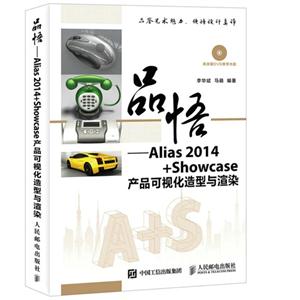 品悟-Alias 2014+Showcase产品可视化造型与渲染-(附光盘)