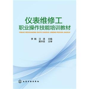 仪表维修工职业操作技能培训教材