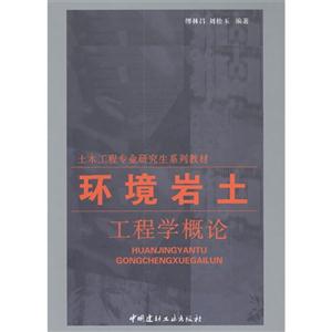 环境岩土工程学概论