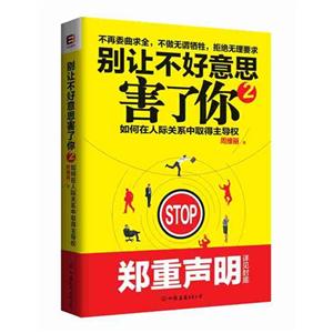 别让不好意思害了你:2:如何在人际关系中取得主导权