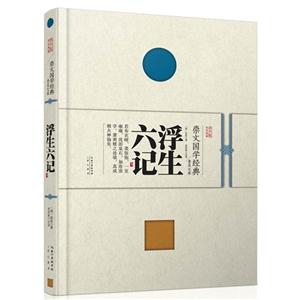 浮生六记-崇文国学经典普及文库