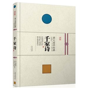 千家诗--崇文国学经典普及文库