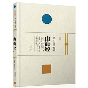 山海经--崇文国学经典普及文库