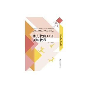 幼儿教师口语训练教程