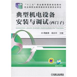 典型机电设备安装与调试-(西门子)