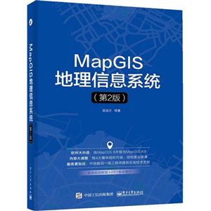 MapGIS地理信息系统-(第2版)