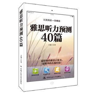 雅思听力预测40篇-江涛英语.轻雅思-(附赠光盘一张)