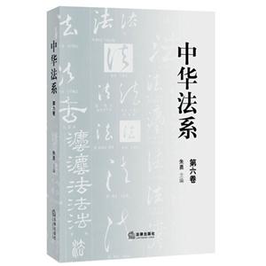 中华法系-第六卷