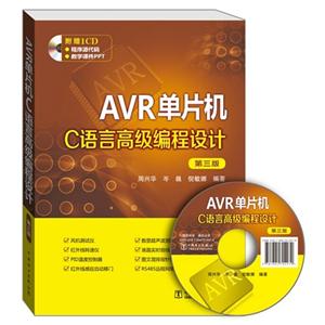 AVR 单片机 C语言高级编程设计-第三版-(1CD)