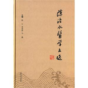 陈治水医学文选