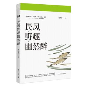 民风野趣幽然醉