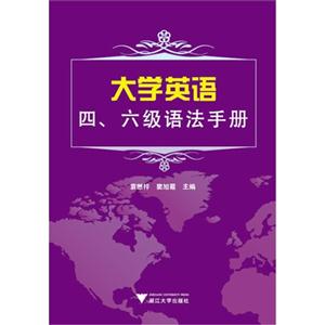 大学英语四、六级语法手册