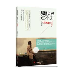 别跟自己过不去:升级版