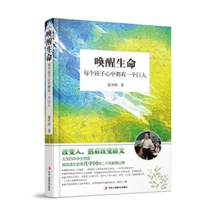唤醒生命--每个孩子心中都有一个巨人