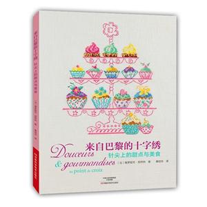 来自巴黎的十字绣:针尖上的甜点与美食
