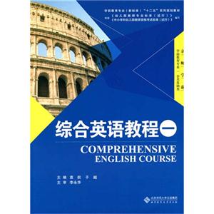 综合英语教程一