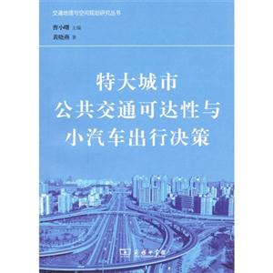 特大城市公共交通可達性與小汽車出行決策