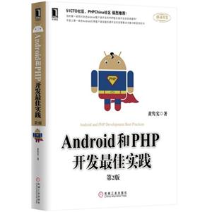 Android和PHP开发最佳实践-第2版