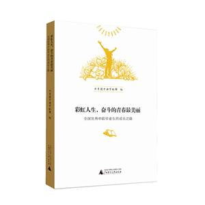 彩虹人生.奋斗的青春最美丽-全国优秀中职毕业生的成长之路